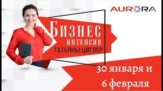 Бизнес интенсив 30 января и 6 февраля
