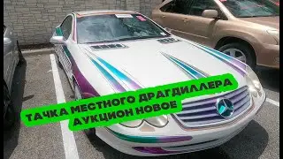 Аукционы Б/У машин в США  Тачка из прошлого