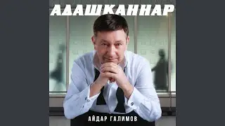Адашканнар