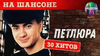 На шансоне. Петлюра