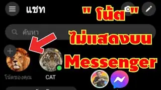 วิธีแก้ไข ฟีเจอร์โน้ตหรือบันทึกย่อ ไม่แสดงบนแชท Messenger | By NAE THACHAKORN