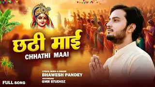 आ गया Bhawesh Pandey का नया Song। परब करब हम । छठी माई । Full song #chhath #puja #song 