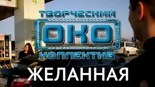 ЖЕЛАННАЯ - Творческий коллектив "ОКО" (музыка: О.Якубов, стихи: К.Батурин, вокал: О.Корчагин)