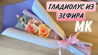 ЗЕФИРНЫЙ БУКЕТ ✔️ ВЕТОЧКА ГЛАДИОЛУСА ИЗ ЗЕФИРА