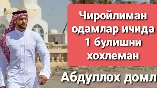 Абдуллох домла факат 1та менда булсин Abdulloh domla