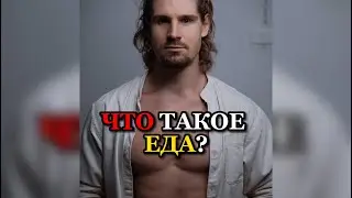 ❗️ЧТО ТАКОЕ ЕДА?