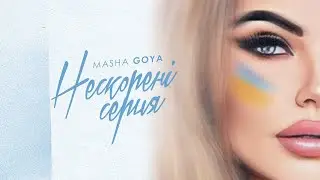 Masha Goya - Нескорені серця