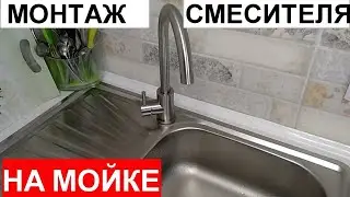How to install a faucet/mixer/ on a sink. Single-lever, / single-arm, claw/ 