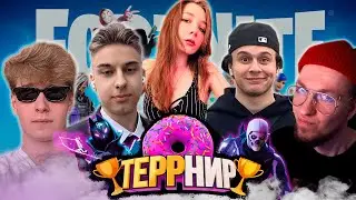 🏆ТЕРРНИР #3 FORTNITE | ЗАПИСЬ СТРИМА.  TerryTD, Dracula, Attention, Chypov, Ezzyk3kk