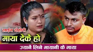Maya Dekai Ho || माया देकै हो || New Live Dohori By Jivan Sigdel VS  Tika Sanu  2078/2021