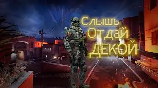 Отдай декой CS:GO I (МОНТАЖ)