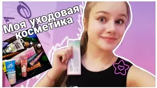 Моя Уходовая косметика💕
