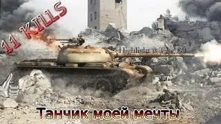 Highlight @ Type 59 | Танчик моей мечты  | 11 Frags
