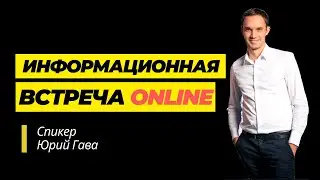 ИНФОРМАЦИОННАЯ ВСТРЕЧА от 25 сентября / Юрий Гава