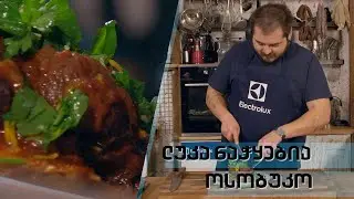 ოსობუკო | შეფი ლუკა ნაჭყებია
