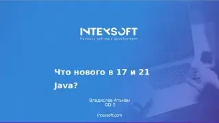[Smart4] [V.Atsman] Что появилось нового в 17 и 21 Java?​