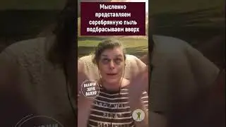 Практика выхода из паники и стресса от Марии Шлоен 