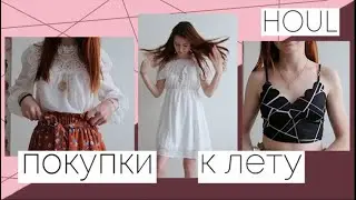 Покупки одежды с SHEIN | HOUL