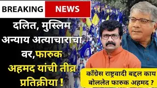 दलित,मुस्लिम अन्याय अत्याचाराचा वर,फारुक अहमद यांची तीव्र प्रतिक्रीया | Prakash Ambedkar | live |vba