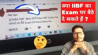 क्या IIBF का Exam घर बैठे दे सकते हैं ?