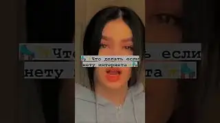 [ что делать если нету интернета ♥️]