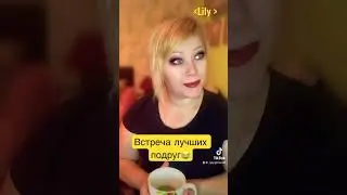 Встреча двух лучших подруг..