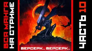 🌌 ЧИТАЕМ МАНГУ БЕРСЕРКС! ВСЯ МАНГА БЕРСЕРК НА СТРИМЕ / полная первая арка / БЕРСЕРК часть 10