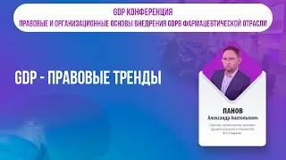 GDP - правовые тренды