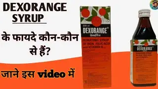 Dexorange syrup क्या होता है? Dexorange syrup पीने के फायदे, नुकसान, कब लें, कैसे लें