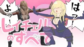 【解説】謎キャラ！レイチェルのすべて！！【バイオハザード リベレーションズ】