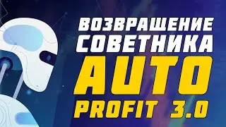 ОБНОВЛЕННЫЕ НАСТРОЙКИ СОВЕТНИКА AUTO PROFIT 3.0