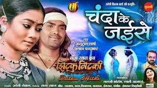 Jhitku Mitki || Chanda Ke Jaise || Lalji Korram, Lovely Ahmad || Chhattisgarhi Movie Video 2024
