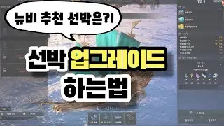 [로스트아크] 선박 업그레이드 하는법! 영상하나로 끝내자~!