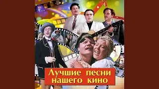 Костёр на снегу (Из к/ф "На завтрашней улице")