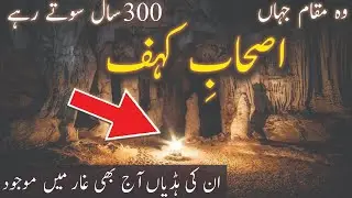 cave of seven sleepers in Islam | Ashab e kahf ka waqia | seven sleepers story in Quran Hindi Urdu