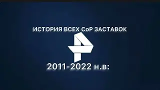 История всех СоР заставок телеканала РЕН ТВ(2011-2022 н.в:)