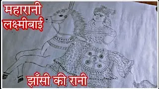 झांसी की रानी का चित्र कैसे बनाएं/ झांसी की रानी की ड्राइंग कैसे बनाएं/ रानी लक्ष्मीबाई का चित्र