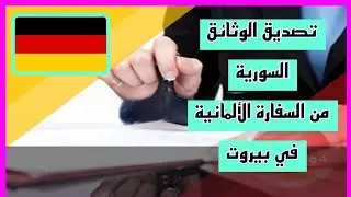 الطريقة التفصيلية لتصديق الوثائق السورية بالسفارة الألمانية ببيروت للسوريين المقيمين في المانيا 2024