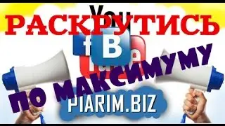Piarim.biz - РАСКРУТИСЬ И ЗАРАБОТАЙ ПО МАКСИМУМУ