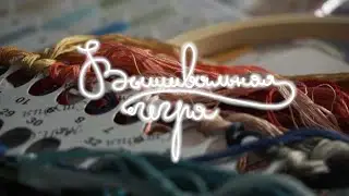 ВЫШИВАЛЬНАЯ ИГРА! 1 серия. Старты, новые наборы, вышивальные подарки. Вышивка крестиком.