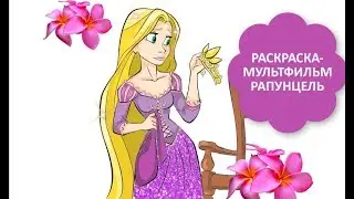РАСКРАСКА-МУЛЬТФИЛЬМ РАПУНЦЕЛЬ