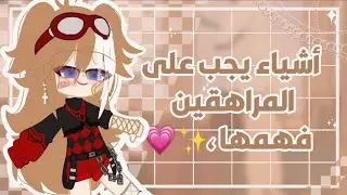أشياء يجب على المراهقين فهمها 💗✨☁️