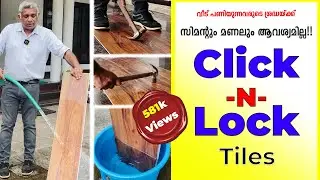 സിമന്റും മണലും ആവശ്യമില്ല! Click-N-Lock Tiles! |വീട് പണിയുന്നവരുടെ ശ്രദ്ധയ്ക്ക് !|Surabhi Innovation