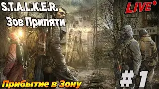 S.T.A.L.K.E.R. Зов Припяти | Прохождение. Прибытие в Зону |  Стрим #1  Залетай гостем будешь!