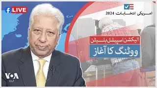 الیکشن اسپیشل بلیٹن: امریکہ کی کئی ریاستوں میں پولنگ کا آغاز