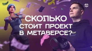 💸 Сколько стоит проект в метавселенной: этапы, команда, сроки | Метавселенные для бизнеса