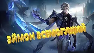 Эймон всемогущий