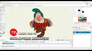 № 9 Покадровая анимация в Moho Pro 14 | Уроки на русском / Lessons