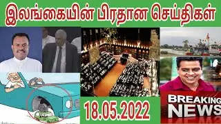 srilanka tamil news today 18.05.2022|யாழ்ப்பாணம் எங்கள் ஊர்