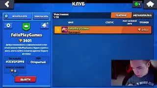 Мой клан FelixPlayGames) Вступайте) Brawl Stars